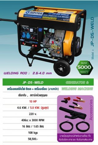 เครื่องยนต์ปั่นไฟดีเซล 2IN1 JUPITER รุ่น JP-D5-WELD