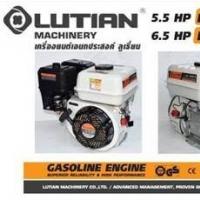 เครื่องยนต์เอนกประสงค์ เบนซิน LUTIAN รุ่น LT-168F