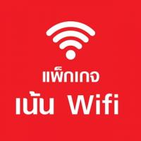 แพ็กเกจ เน้น WiFi