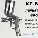 กาพ่นสีหงาย KT-F71G