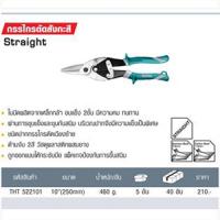 กรรไกรตัดสังกะสี Straight THT 522101