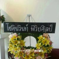 พวงหรีดดอกไม้ประดิษฐ์