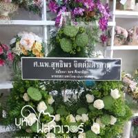 พวงหรีดใกล้วัดทุ่งครุ