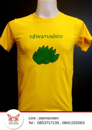 รับสกรีนเสื้อสีพลาสติกซอล