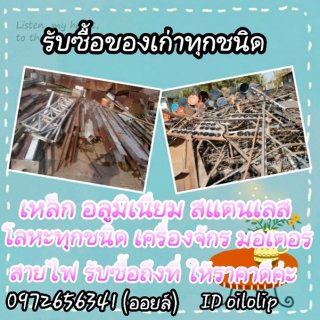 รับซื้อของเก่าทุกชนิด