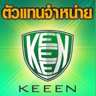 จำหน่ายผลิตภัณฑ์ของ KEEEN