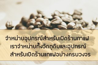 อุปกรณ์สำหรับร้านเครื่องดื่ม
