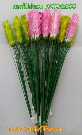 ดอกไม้ปลอม KATO 2290