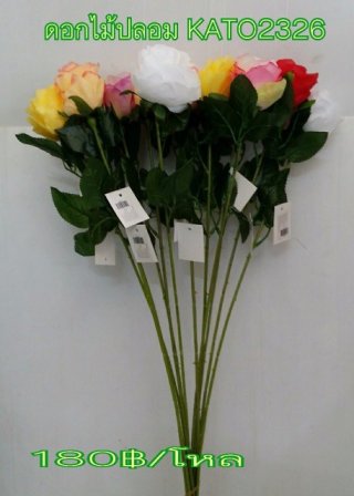 ดอกไม้ปลอม KATO 2326