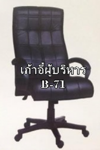 เก้าอี้ผู้บริหาร รุ่น B-71