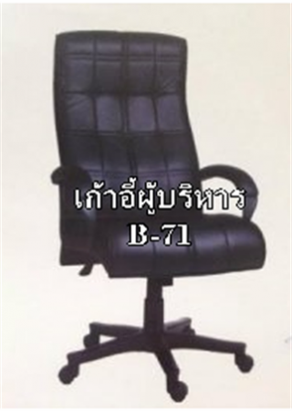 เก้าอี้ผู้บริหาร รุ่น B 71