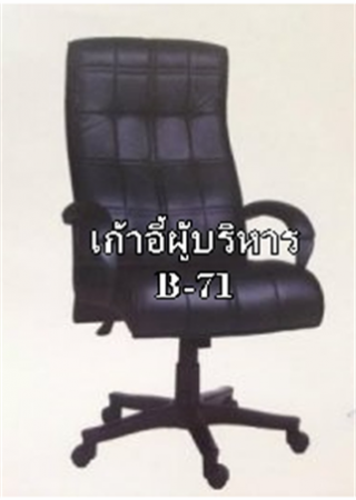 เก้าอี้ผู้บริหารหัวเหลี่ยม รุ่น B-71