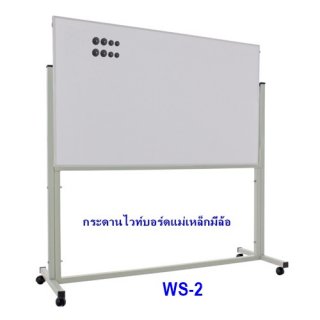 กระดานไวท์บอร์ด2หน้าแม่เหล็กแบบล้อเลื่อน