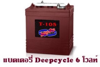 แบตเตอรรี่ Deepcycle 6 โวลท์