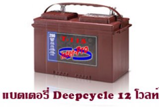 แบตเตอรรี่ Deepcycle 12 โวลท์