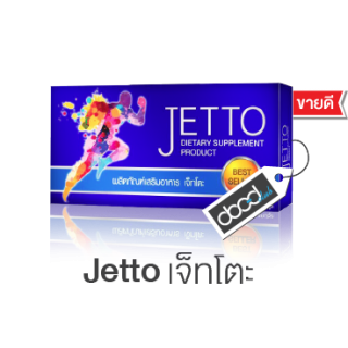 ผลิตภัณฑ์อาหารเสริมเจ็ทโตะ Jetto