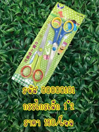 กรรไกรเล็ก 1x2 รหัส 00000101