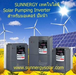 Solar pump inverter อินเวอร์เตอร์ขับมอเตอร์