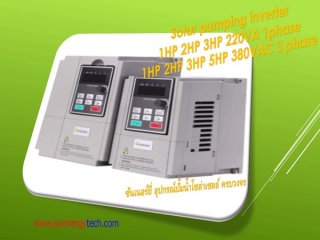 Growatt โซล่าปั๊มอินเวอร์เตอร์ solar pump inverter