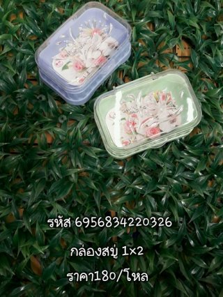 กล่องสบู่ 1x2