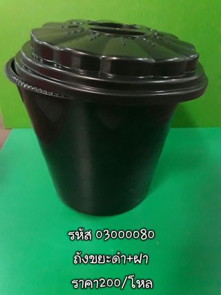 ถังขยะดำ ฝา รหัส 03000080