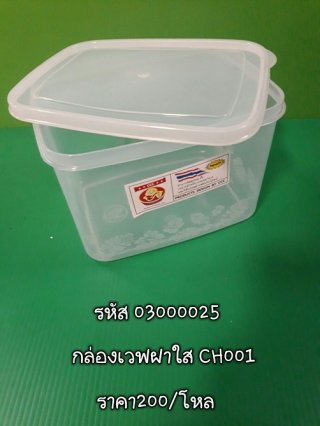 กล่องเวฟฝาใส CH001 รหัส 03000025