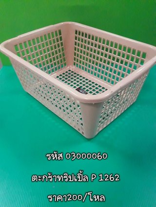 ตะกร้าทริปเปิ้ล P 1262 รหัส 03000060