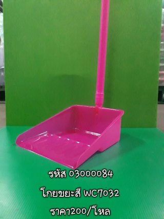โกยขยะสี WC7032