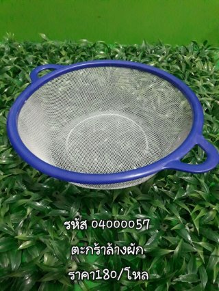 ตะกร้าล้างผัก รหัส 04000057