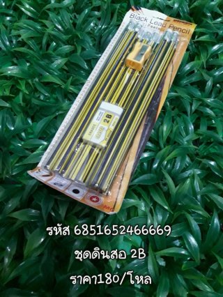 ชุดดินสอ 2B รหัส 6851652466669