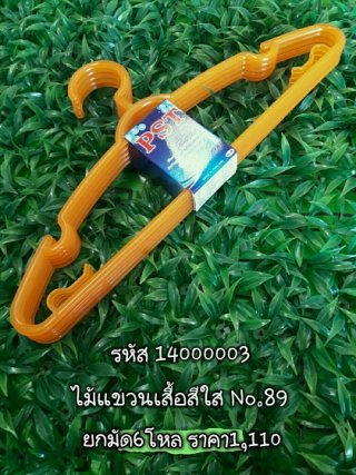 ไม้แขวนเสื้อสีใส No 89 รหัส 14000003