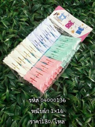 หนีบผ้า 1x16 รหัส 04000136