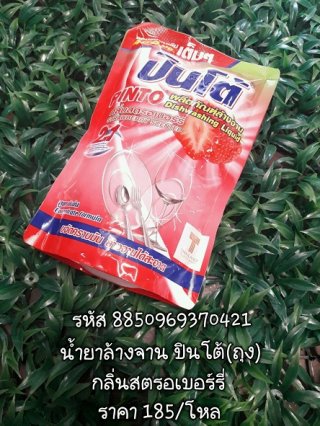 น้ำยาล้างจาน ปินโต้ กลิ่นสตรอเบอร์รี 8850969370421