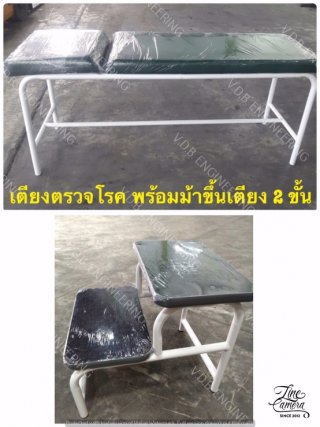 เตียงตรวจโรค พร้อมม้าขึ้นเตียง 2 ชั้น