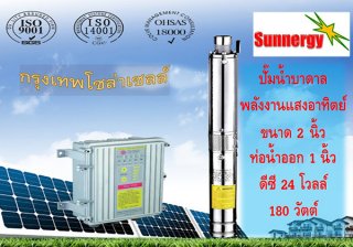 ปั๊มน้ำบาดาลพลังงานแสงอาทิตย์ 370W