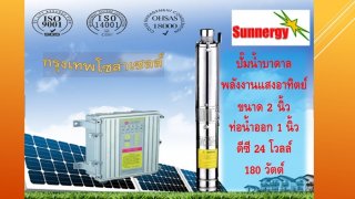 ปั๊มน้ำบาดาลพลังงานแสงอาทิตย์ 370W