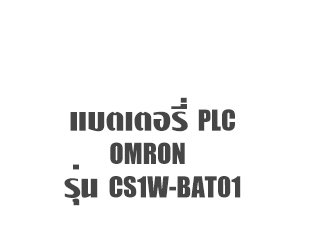แบตเตอรี่ PLC OMRON CS1W-BAT01