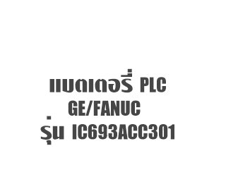 แบตเตอรี่ PLC GE Fanuc IC693ACC301