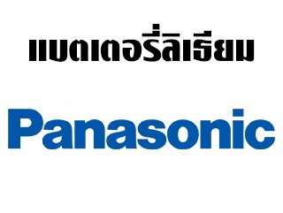 แบตเตอรี่ลิเธียม PANASONIC BR-AGCF2W (new version)