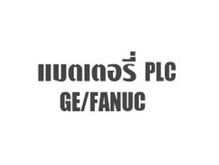 แบตเตอรี่ PLC GE Fanuc IC693ACC302B