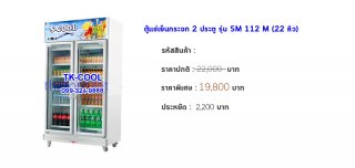 ตู้แช่เย็นกระจก 2 ประตู รุ่น SM 112 M (22 คิว)