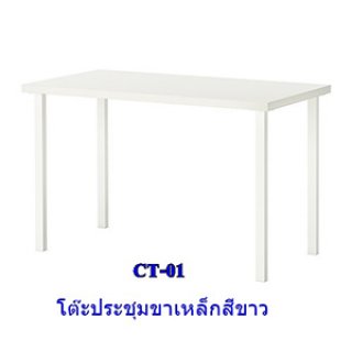 โต๊ะประชุมสี่เหลี่ยม ขาเหล็กขาว