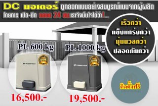 มอเตอร์ประตูรีโมท รุ่น POWERTECH