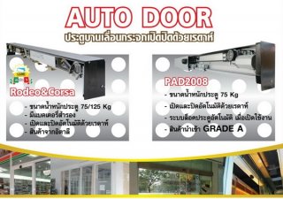 ระบบเปิด ปิดประตูอัตโนมัติ Auto Door