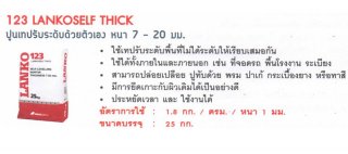 123 LANKOSELF THICK ปูนเทปรับระดับด้วยตัวเอง