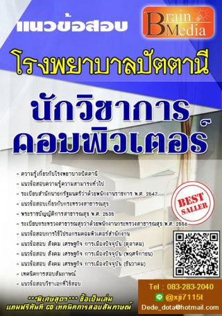 แนวข้อสอบ นักวิชาการคอมพิวเตอร์ (รูปเล่ม)