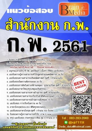 แนวข้อสอบ ก พ 2561 สำนักงาน ก.พ. (ไฟล์ PDF)