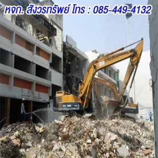 รับจ้างทุบตึก