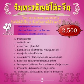 โต๊ะจีน กลุ่มที่ 3 ราคา 2,500 บาท Set-B