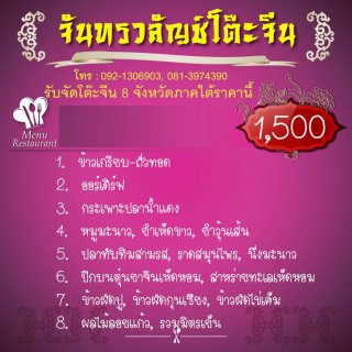 โต๊ะจีน กลุ่มที่ 2 ราคา 1,500 บาท